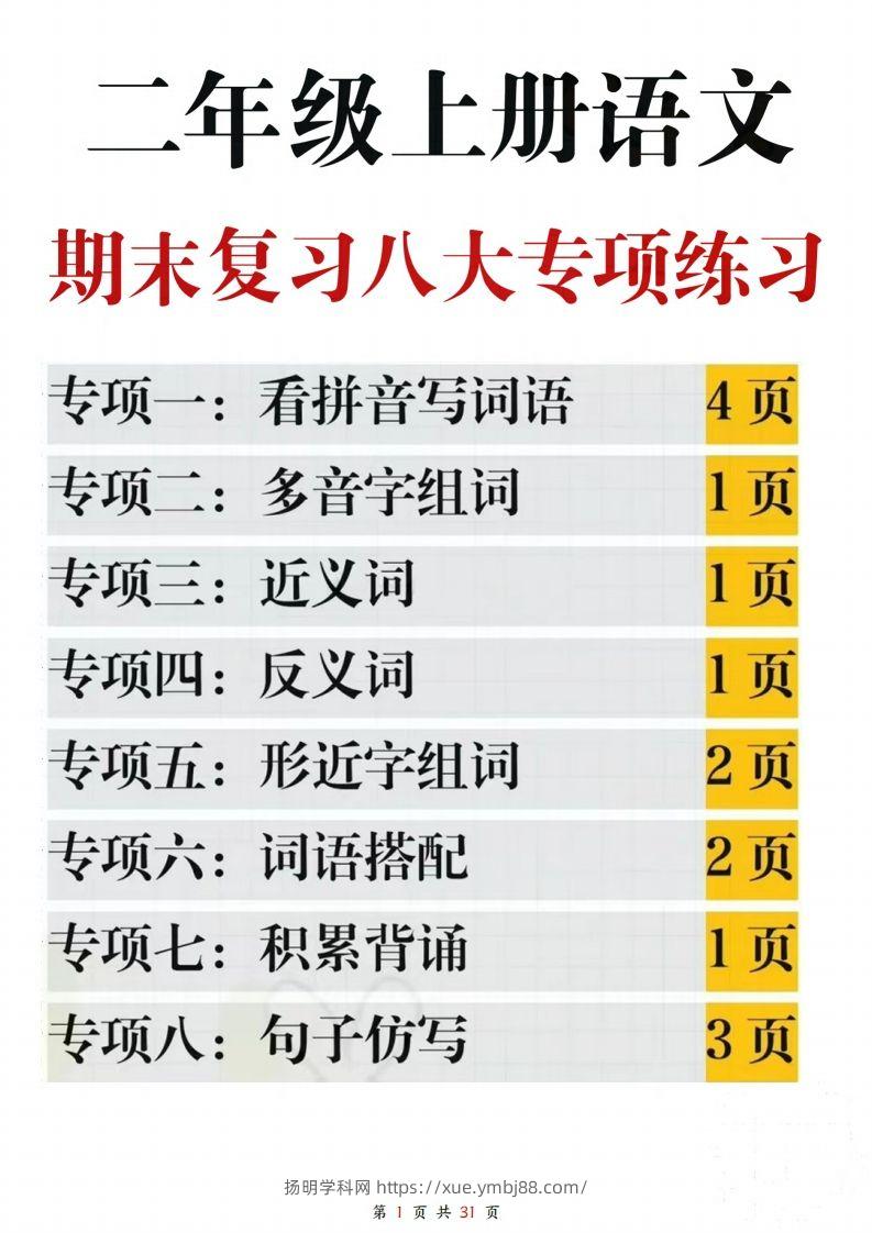 【期末复习八大专项练习（含答案31页）】二上语文(2)-扬明学科网