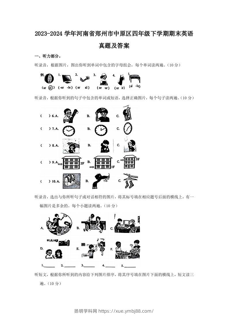 2023-2024学年河南省郑州市中原区四年级下学期期末英语真题及答案(Word版)-扬明学科网
