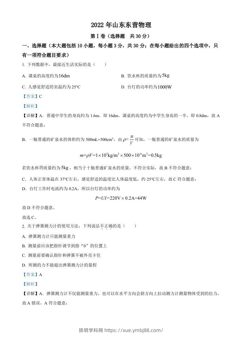 2022年山东省东营市中考物理试题（含答案）(1)-扬明学科网
