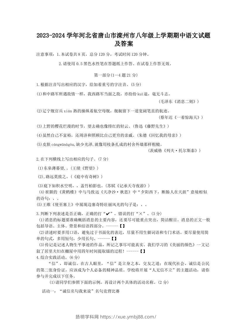 2023-2024学年河北省唐山市滦州市八年级上学期期中语文试题及答案(Word版)-扬明学科网