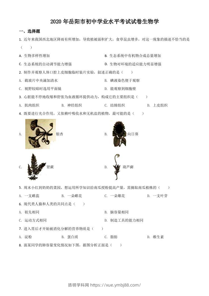 湖南岳阳市2020年中考生物试题（空白卷）-扬明学科网