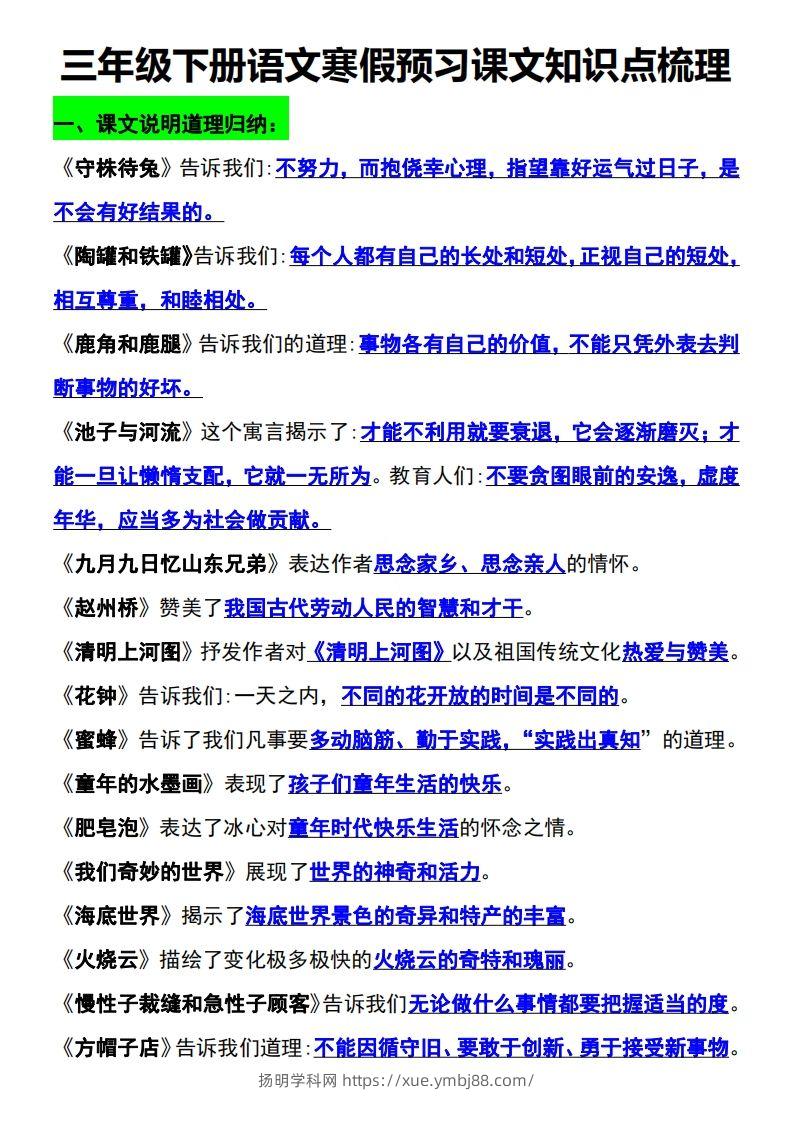 三年级语文下册知识点归纳总复习-扬明学科网