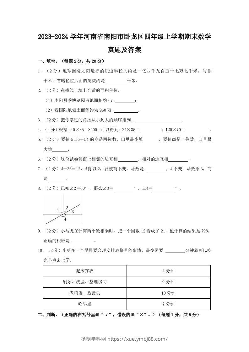 2023-2024学年河南省南阳市卧龙区四年级上学期期末数学真题及答案(Word版)-扬明学科网