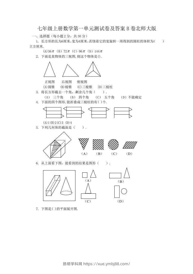 七年级上册数学第一单元测试卷及答案B卷北师大版(Word版)-扬明学科网