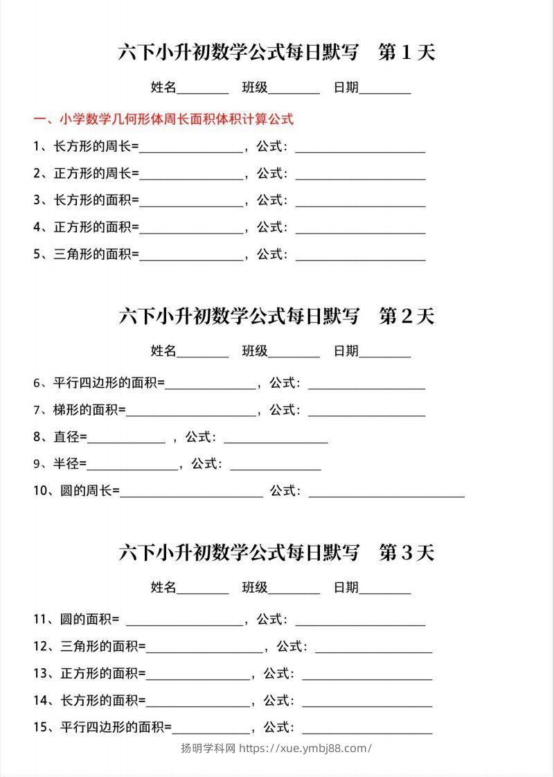 六下小升初数学公式晨读晚默-扬明学科网