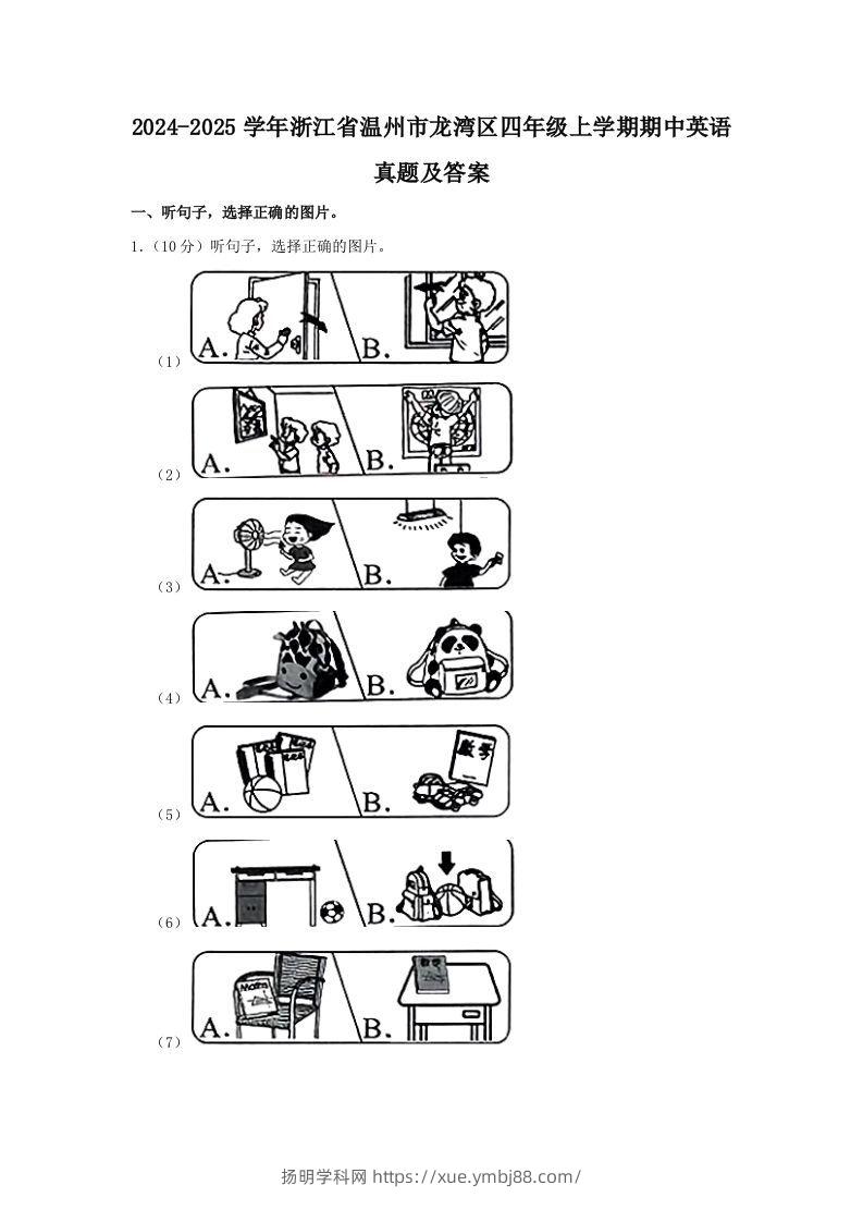 2024-2025学年浙江省温州市龙湾区四年级上学期期中英语真题及答案(Word版)-扬明学科网