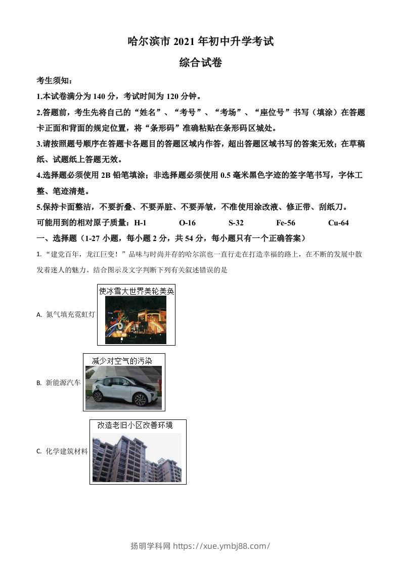黑龙江省哈尔滨市2021年中考化学试题（空白卷）-扬明学科网