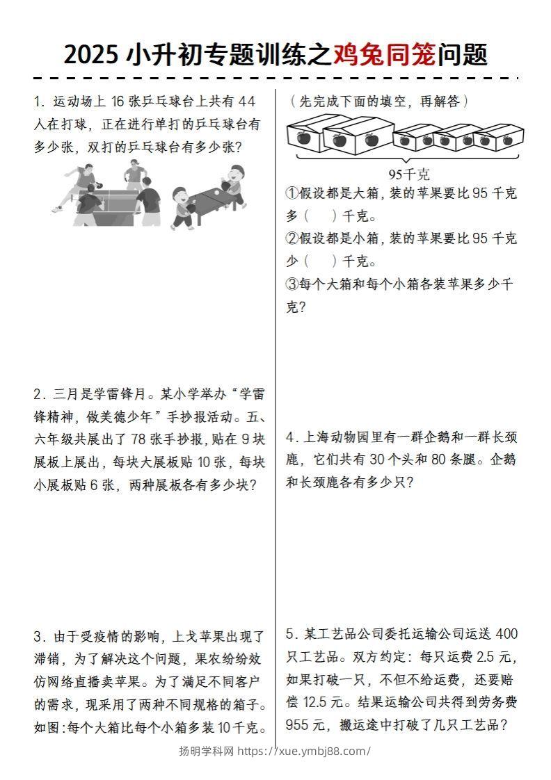 2025小升初专题训练之鸡兔同笼问题-扬明学科网
