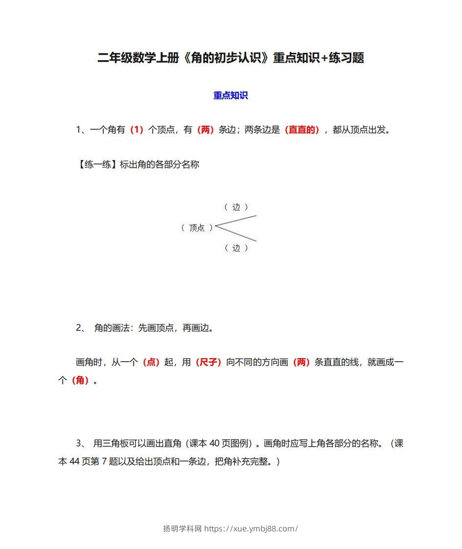 二年级数学上册《角的初步认识》重点知识练习题-扬明学科网