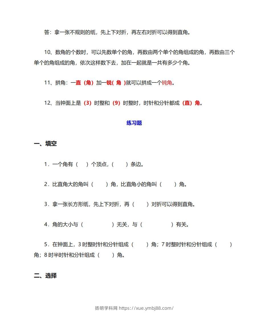 图片[3]-二年级数学上册《角的初步认识》重点知识练习题-扬明学科网