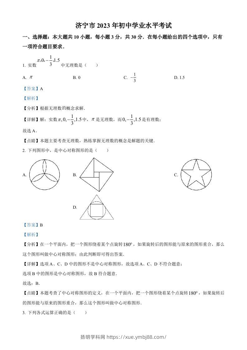 2023年山东省济宁市中考数学真题（含答案）-扬明学科网