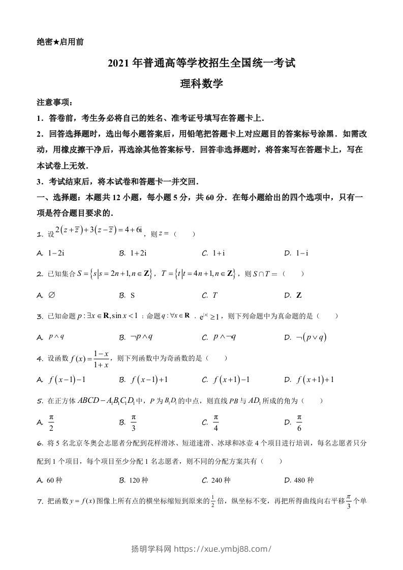 2021年高考数学试卷（理）（全国乙卷）（空白卷）-扬明学科网