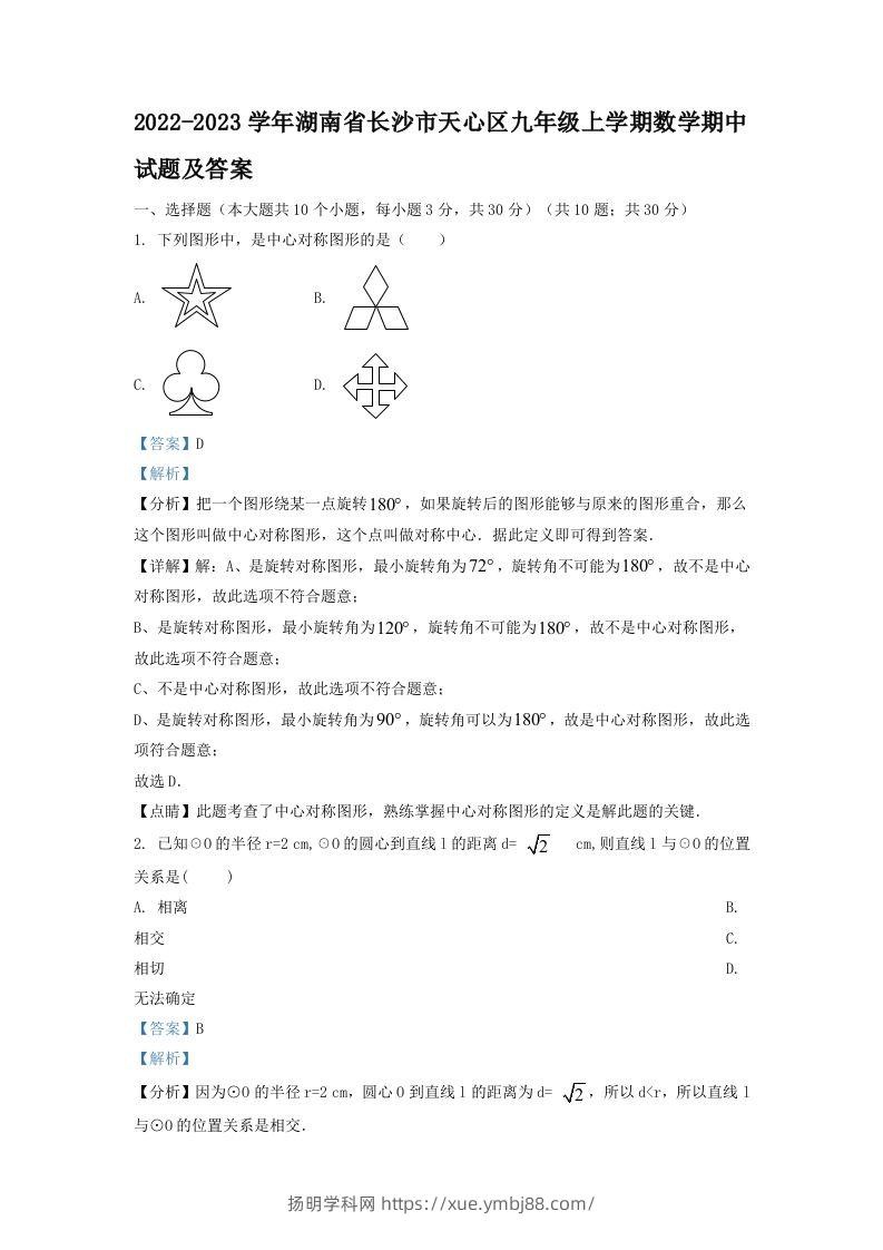 2022-2023学年湖南省长沙市天心区九年级上学期数学期中试题及答案(Word版)-扬明学科网