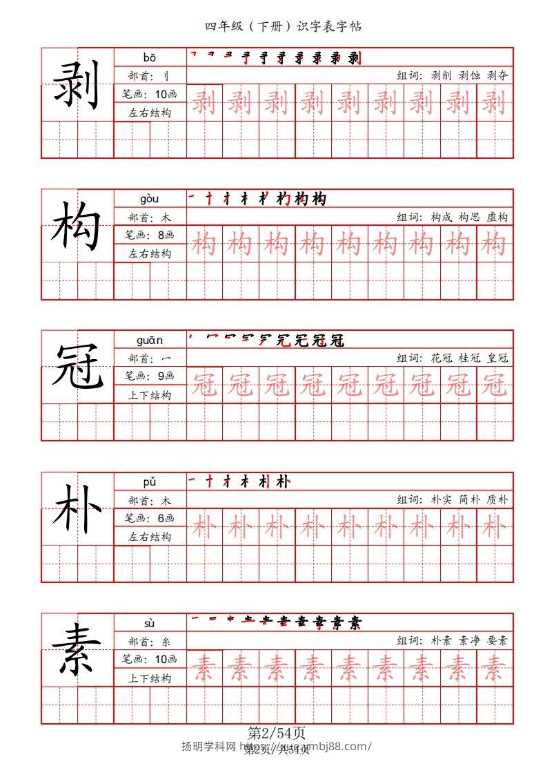 图片[2]-【识字表字帖（笔画+部首+笔顺+组词）】四下语文-扬明学科网