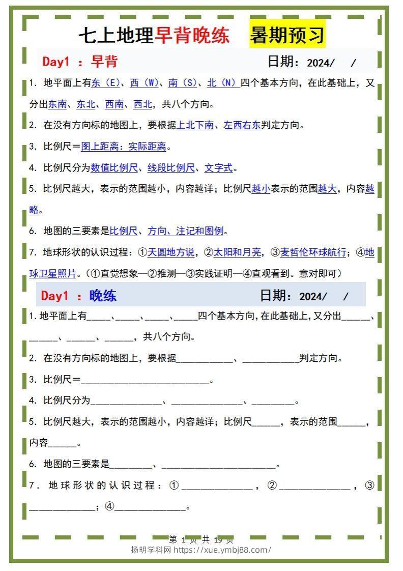 七上地理早背晚练-扬明学科网