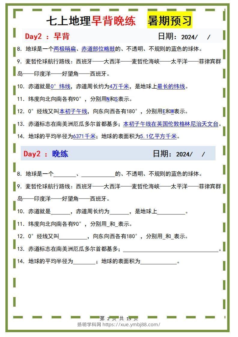 图片[2]-七上地理早背晚练-扬明学科网
