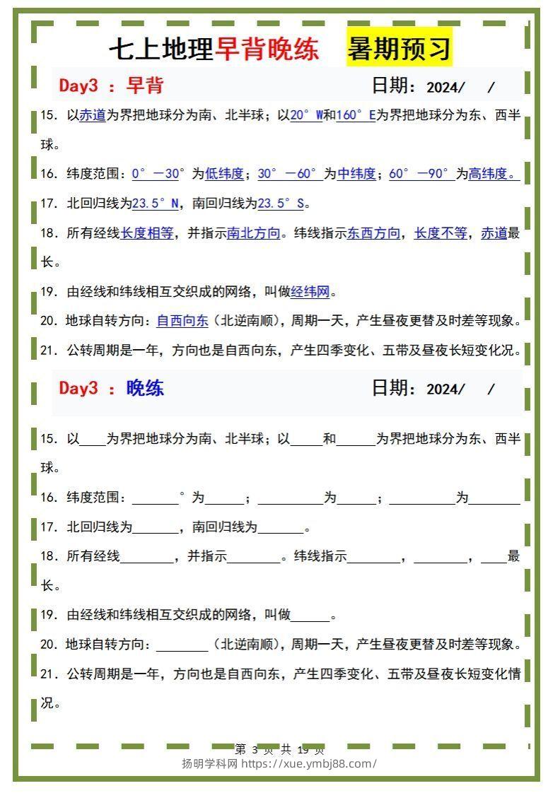 图片[3]-七上地理早背晚练-扬明学科网