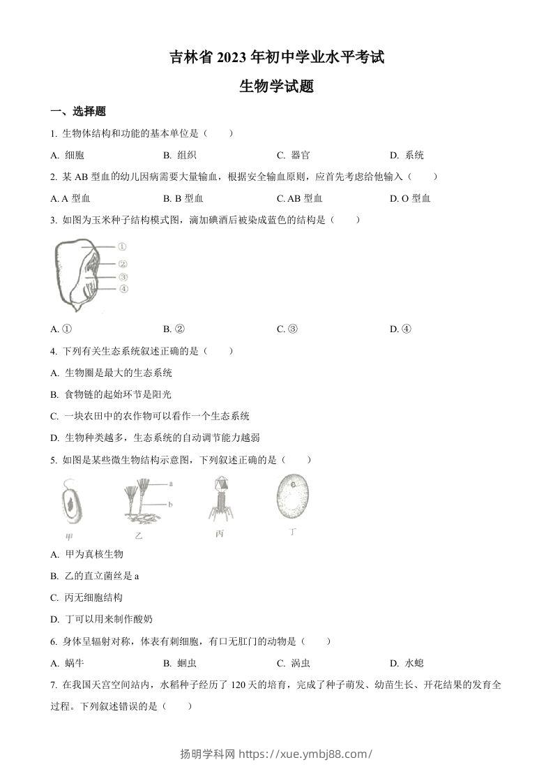 2023年吉林省中考生物真题（空白卷）-扬明学科网