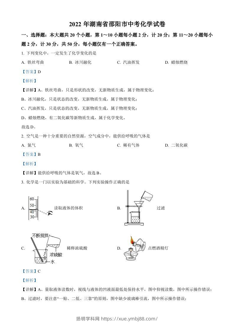 2022年湖南省邵阳市中考化学真题（含答案）-扬明学科网
