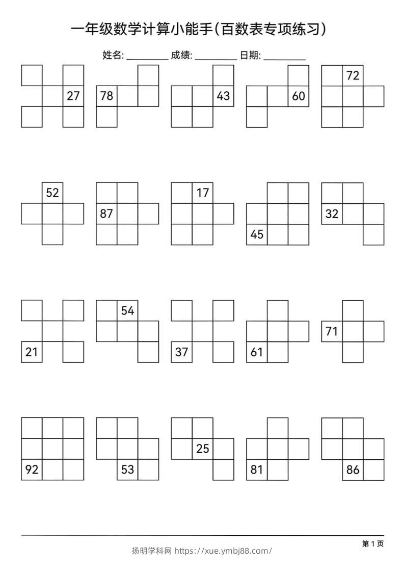 一下数学百数表专项练习(18页)-扬明学科网