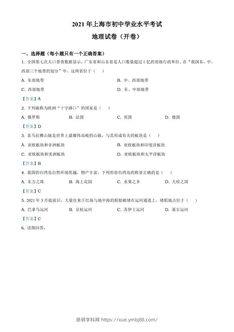 2021年上海中考地理真题及答案-扬明学科网