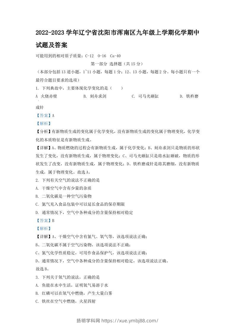 2022-2023学年辽宁省沈阳市浑南区九年级上学期化学期中试题及答案(Word版)-扬明学科网