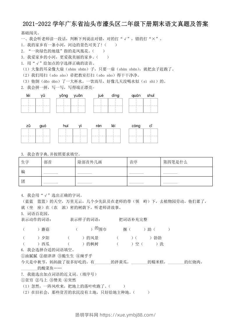 2021-2022学年广东省汕头市濠头区二年级下册期末语文真题及答案(Word版)-扬明学科网