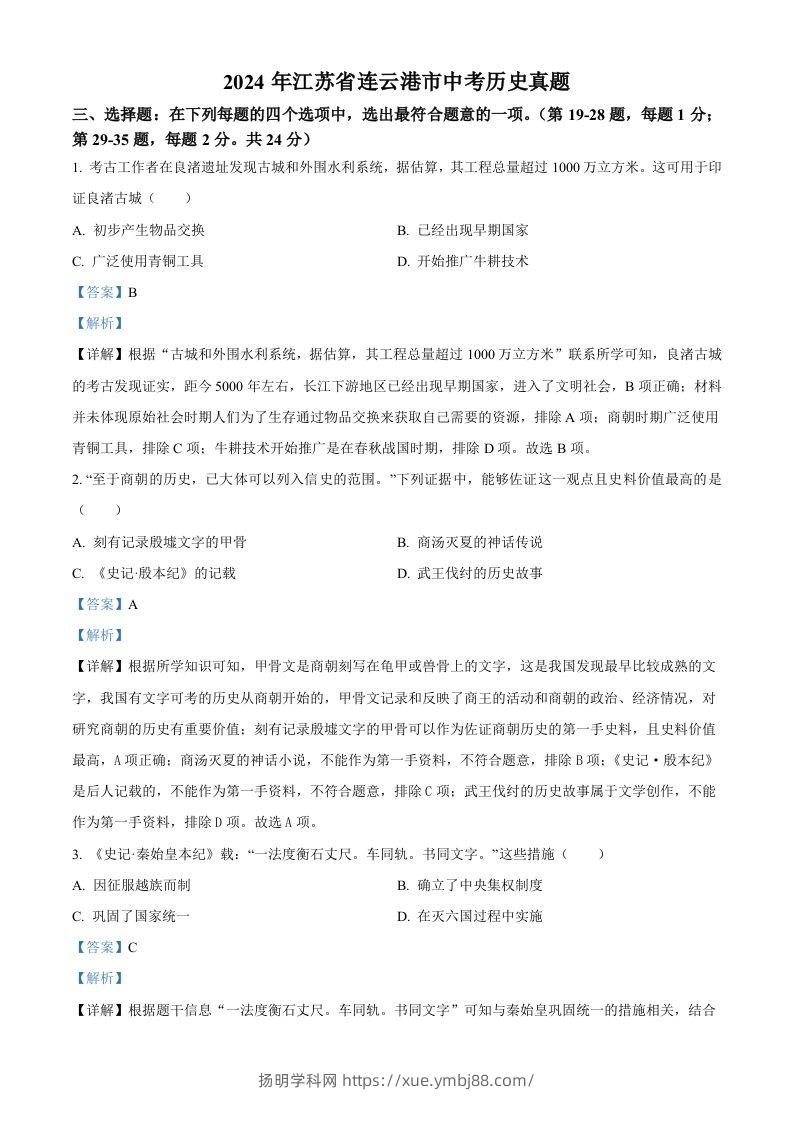 2024年江苏省连云港市中考历史真题（含答案）-扬明学科网