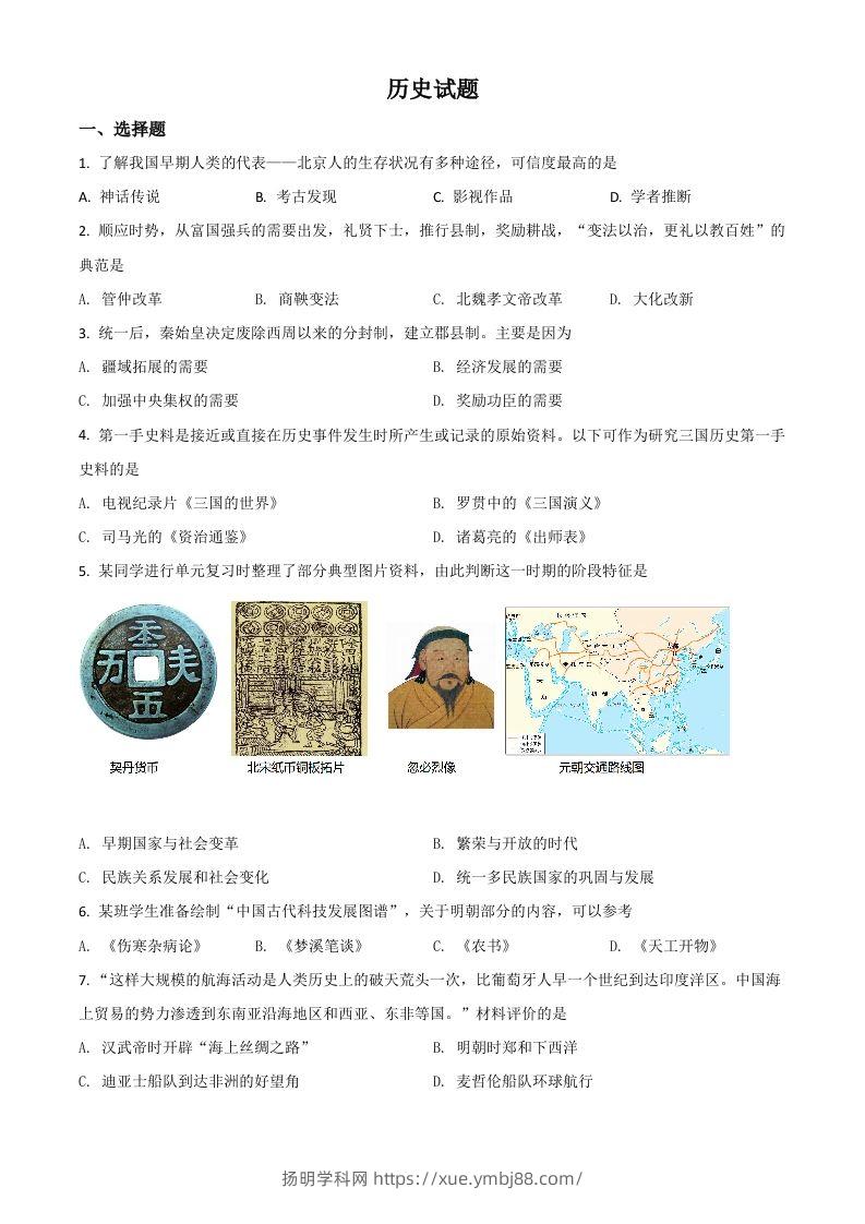 山东省滨州市2021年中考历史试题（空白卷）-扬明学科网