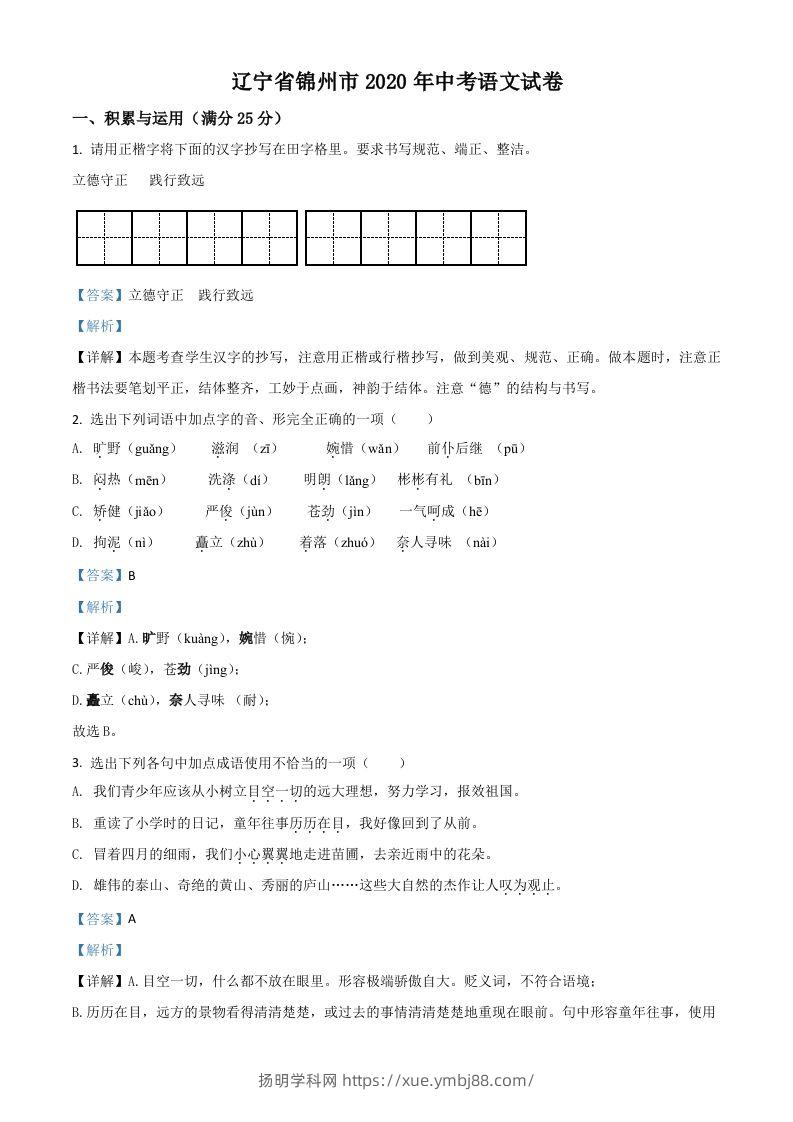 辽宁省锦州市2020年中考语文试题（含答案）-扬明学科网
