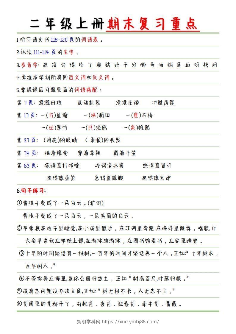 二年级语文上册【复习重点点】-扬明学科网