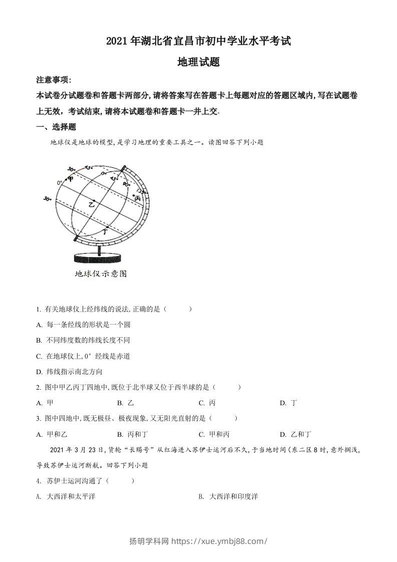 湖北省宜昌市2021年中考地理、生物真题（地理部分）（空白卷）-扬明学科网