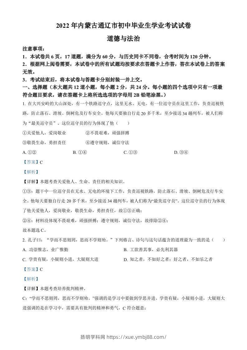 2022年内蒙古通辽市中考道德与法治试题（含答案）-扬明学科网