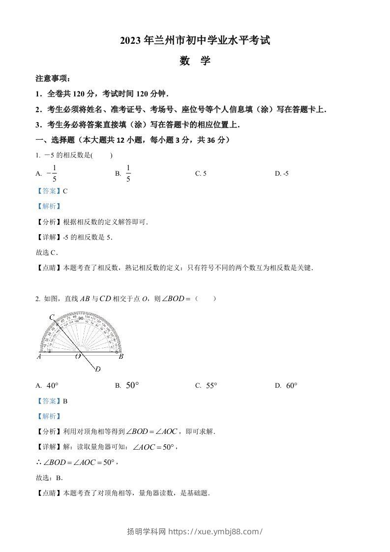 2023年甘肃省兰州市中考数学真题（含答案）-扬明学科网
