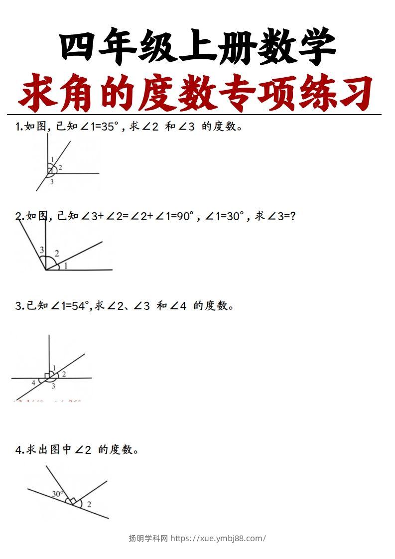 四上数学求角的度数专项练习【空白】-扬明学科网