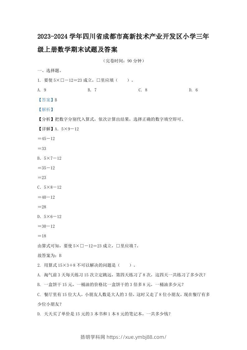 2023-2024学年四川省成都市高新技术产业开发区小学三年级上册数学期末试题及答案(Word版)-扬明学科网