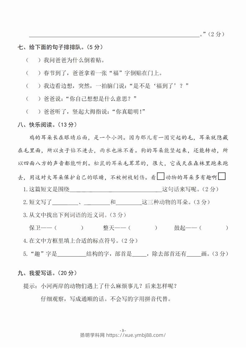 图片[3]-二（下）语文期末名校真题测试卷-扬明学科网