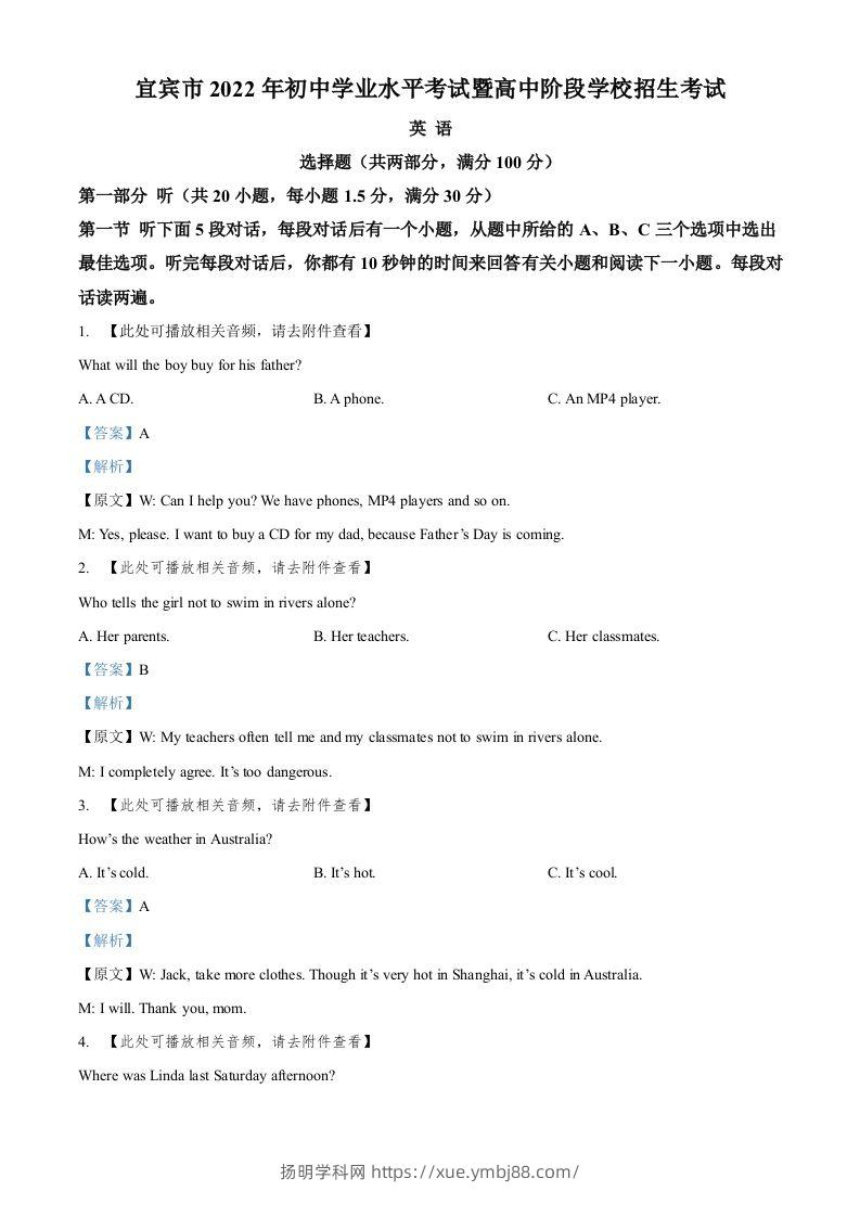 2022年四川省宜宾市中考英语真题（含听力）（含答案）-扬明学科网