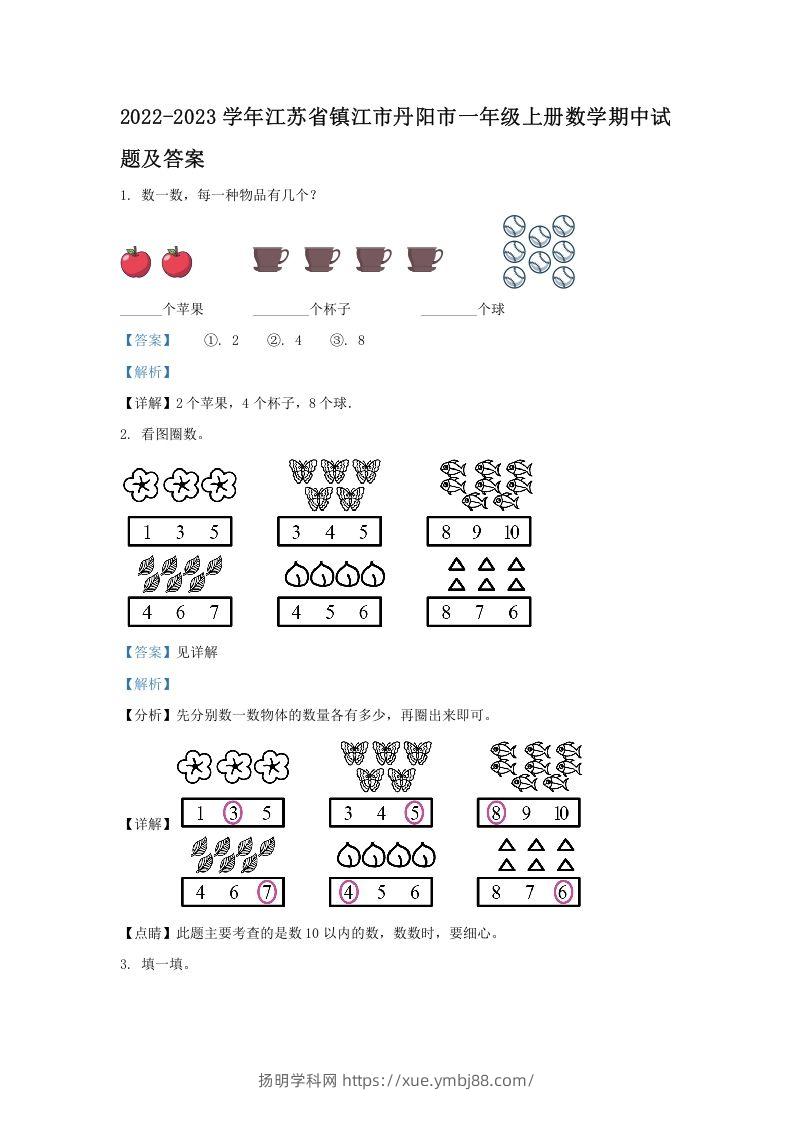 2022-2023学年江苏省镇江市丹阳市一年级上册数学期中试题及答案(Word版)-扬明学科网