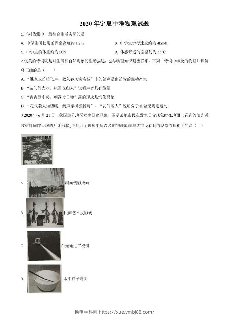 2020年宁夏中考物理试题（空白卷）-扬明学科网