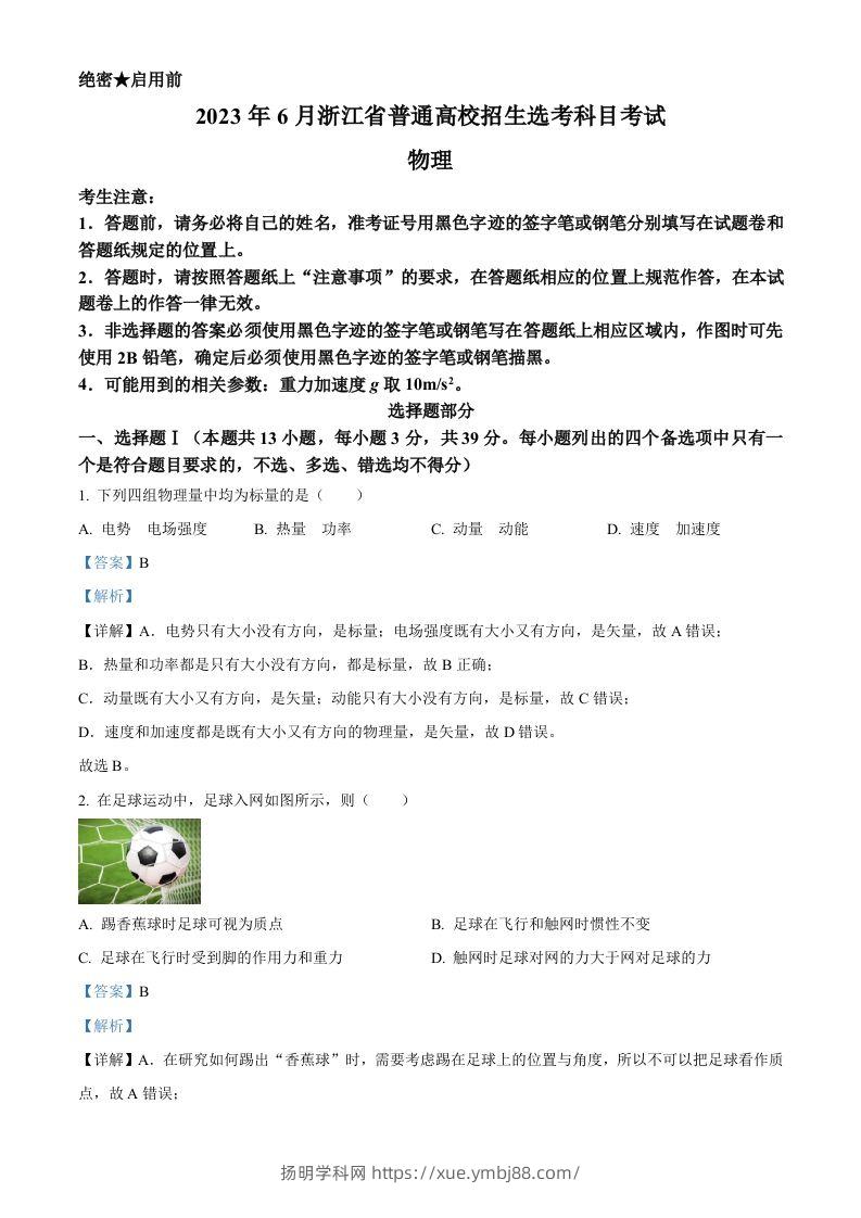 2023年高考物理试卷（浙江）【6月】（含答案）-扬明学科网