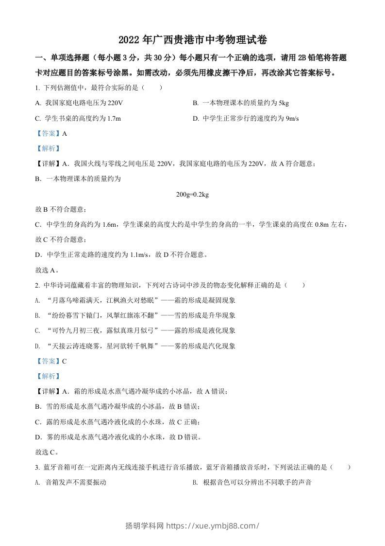 2022年广西贵港市中考物理试题（含答案）-扬明学科网