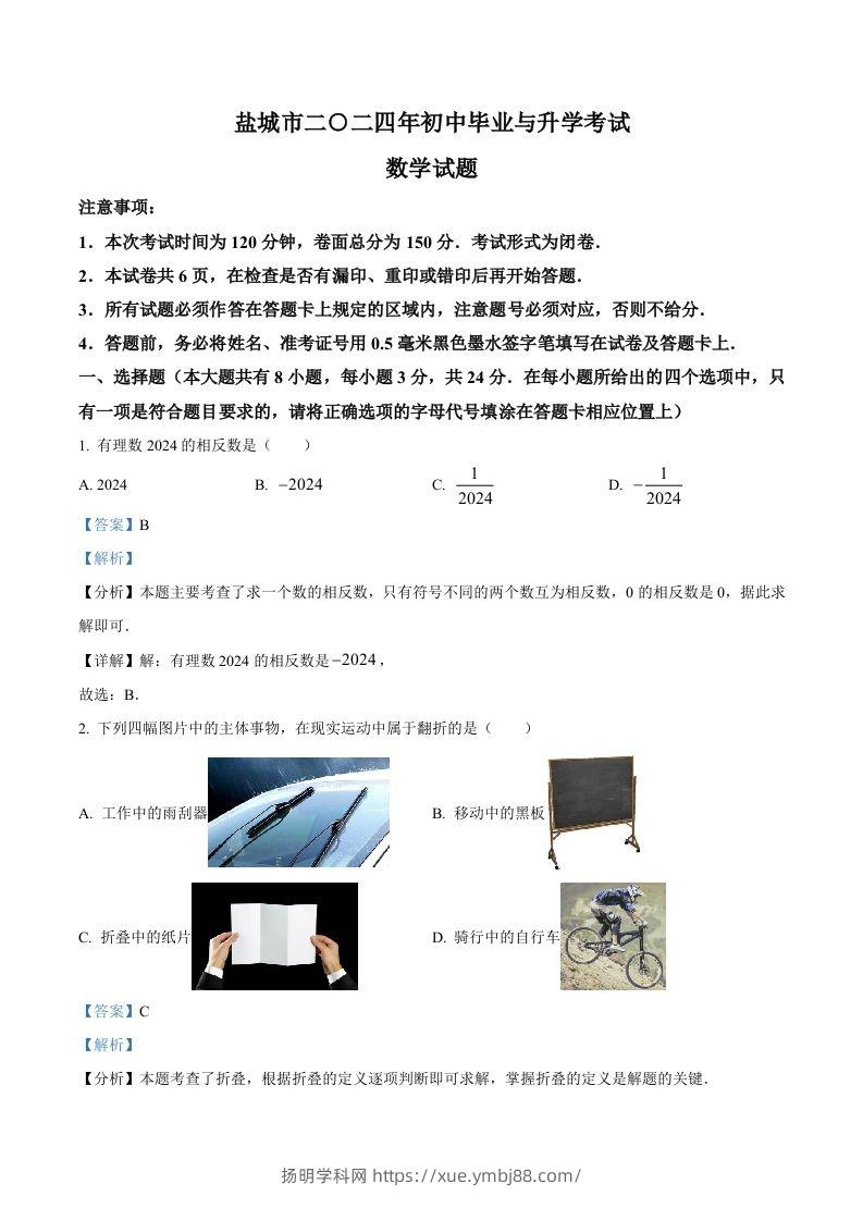 2024年江苏省盐城市中考数学试题（含答案）-扬明学科网