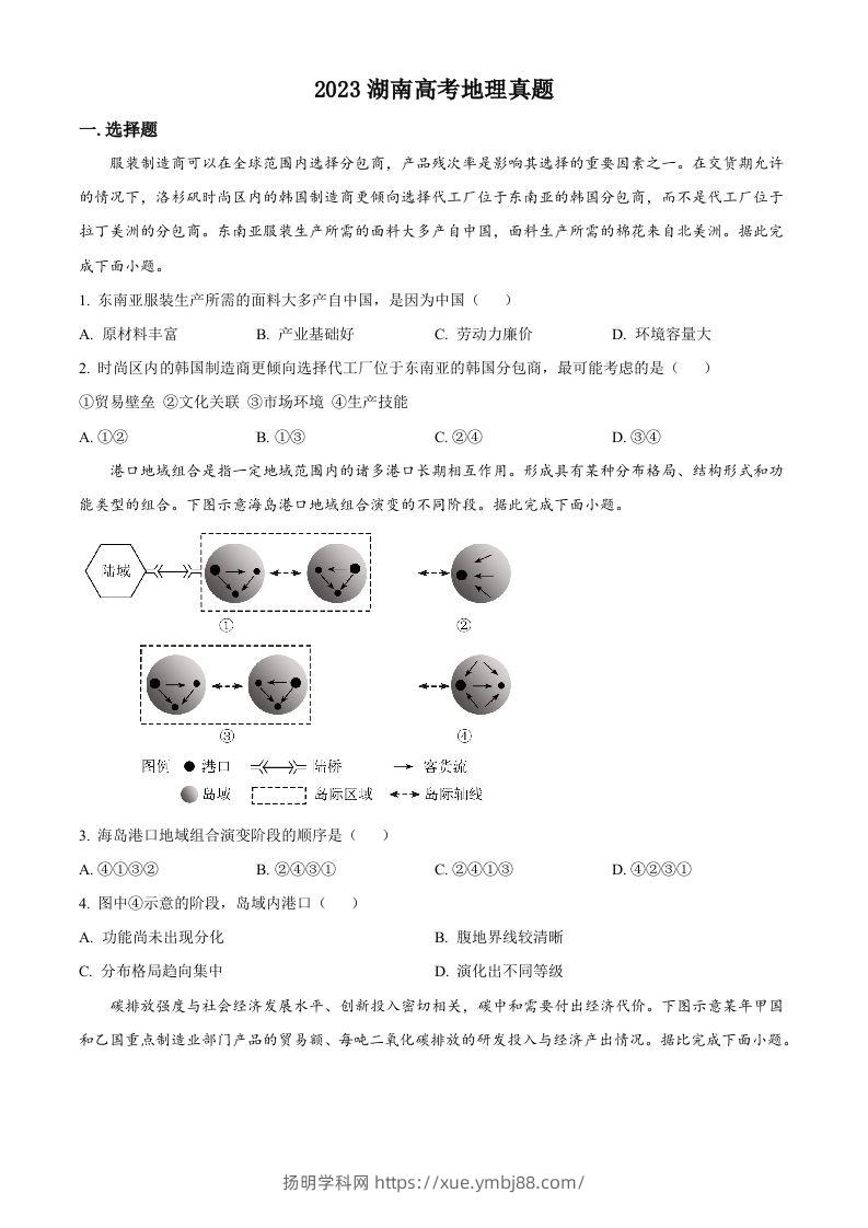 2023年高考地理试卷（湖南）（空白卷）-扬明学科网