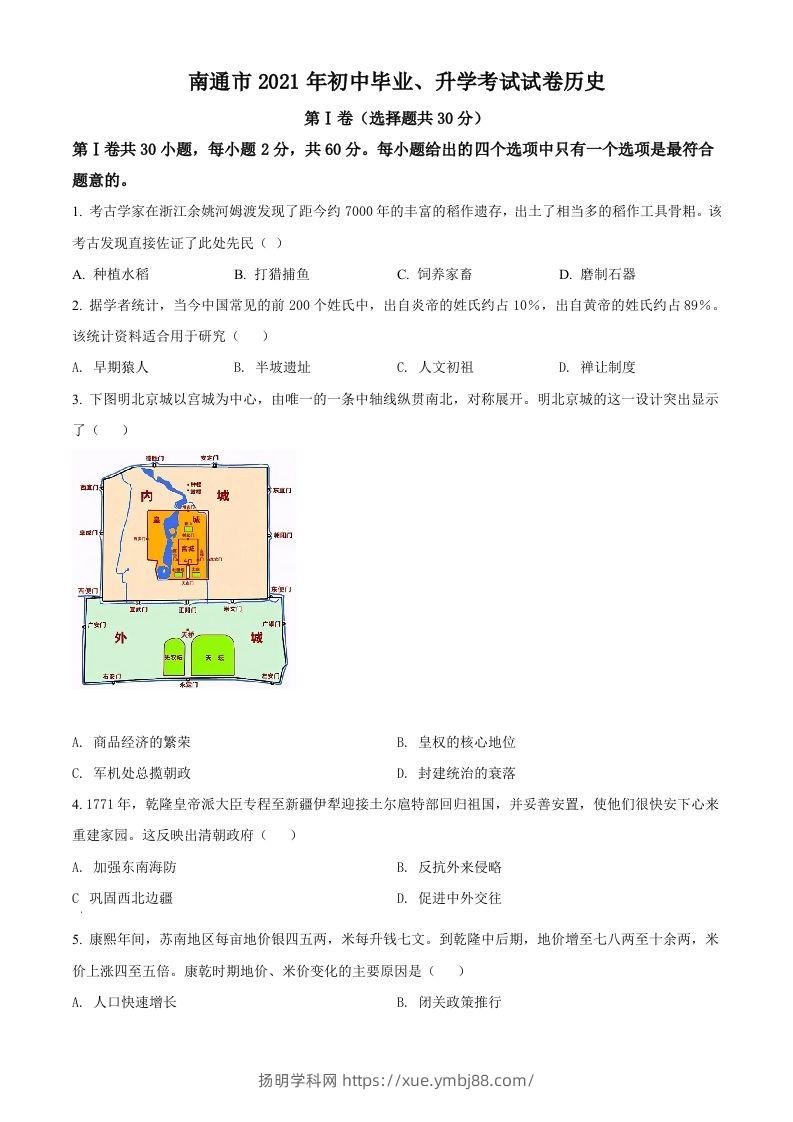 2021年江苏省南通市中考历史试题（空白卷）-扬明学科网