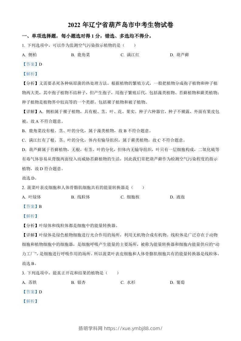 2022年辽宁省葫芦岛市中考生物真题（含答案）-扬明学科网