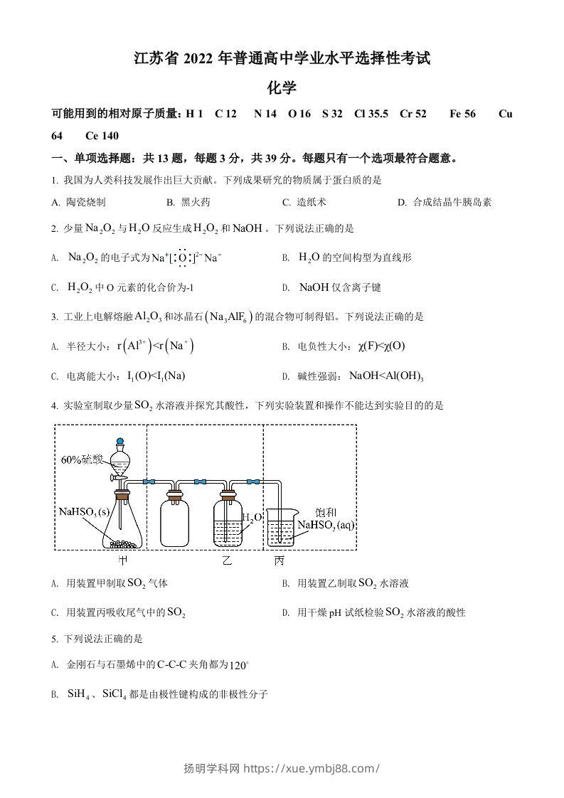 2022年高考化学试卷（江苏）（空白卷）-扬明学科网