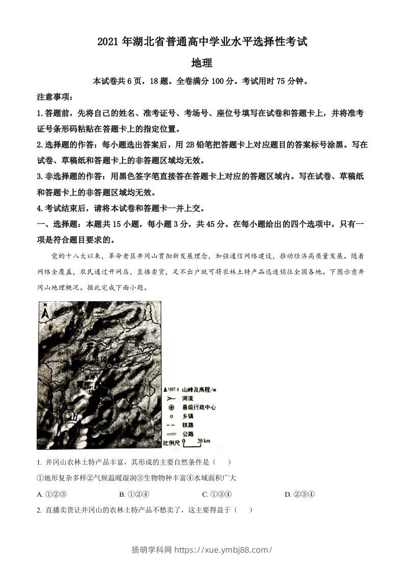2021年高考地理试卷（湖北）（含答案）-扬明学科网