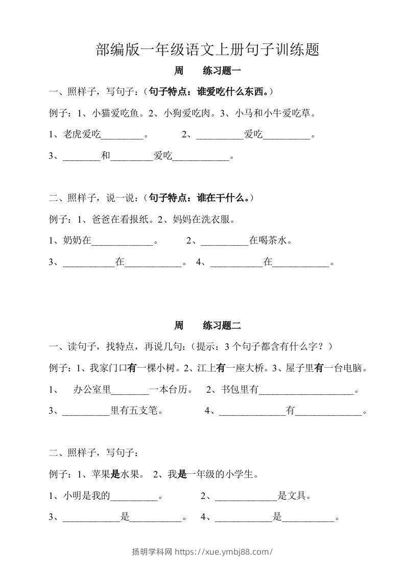部编版一年级语文上册句子训练题本-扬明学科网