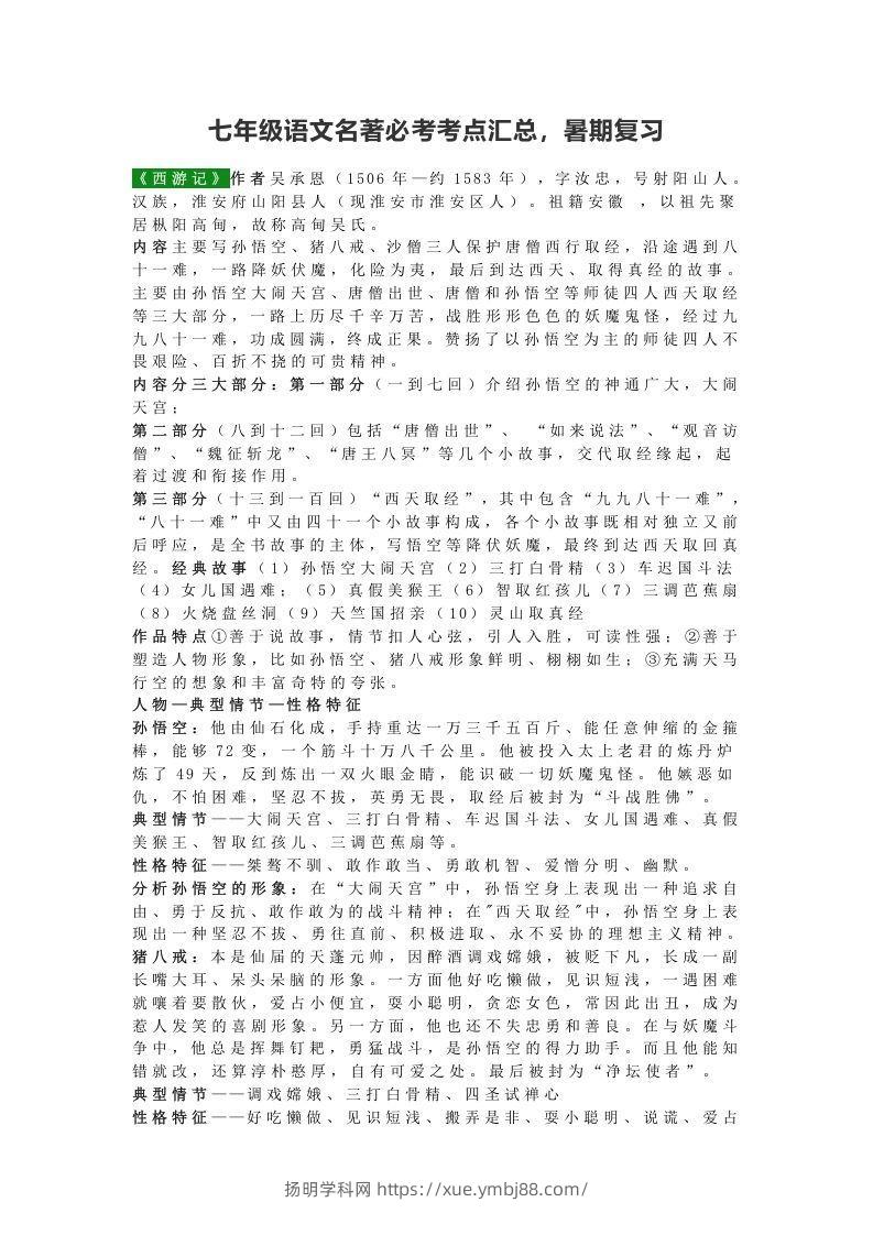 七年级语文名著必考考点汇总，暑期复习-扬明学科网